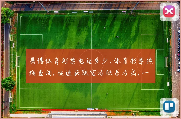易博体育彩票电话多少,体育彩票热线查询,快速获取官方联系方式,一触即达