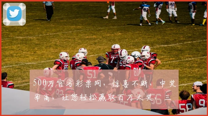 500万官方彩票网，惊喜不断，中奖率高，让您轻松赢取百万大奖，三大福利等你来