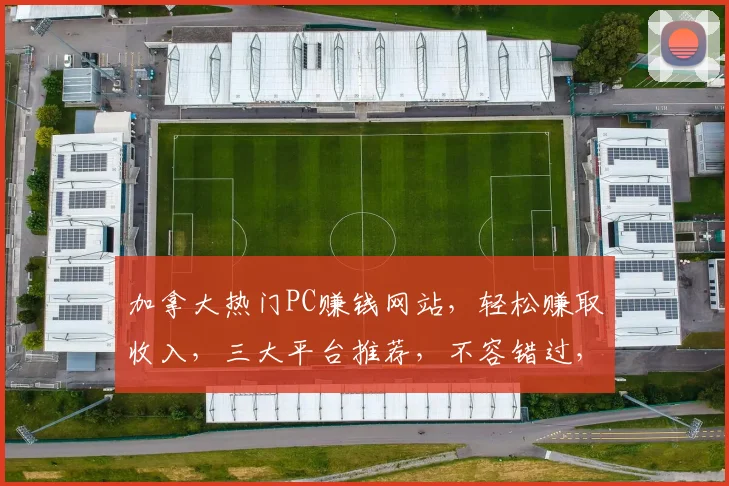 加拿大热门PC赚钱网站，轻松赚取收入，三大平台推荐，不容错过，快来加入