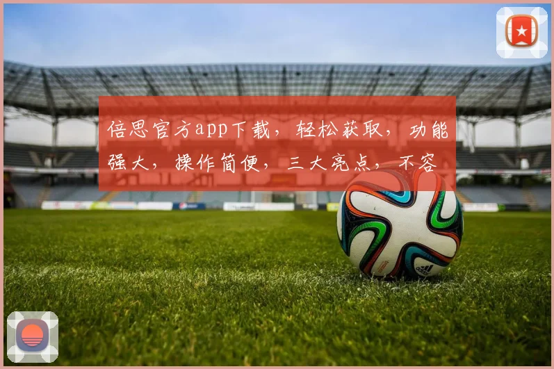 倍思官方app下载，轻松获取，功能强大，操作简便，三大亮点，不容错过，速来体验