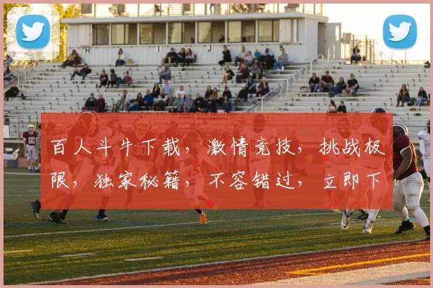 百人斗牛下载，激情竞技，挑战极限，独家秘籍，不容错过，立即下载
