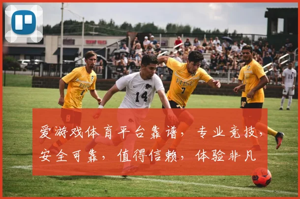 爱游戏体育平台靠谱，专业竞技，安全可靠，值得信赖，体验非凡