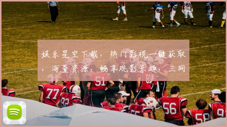 娱乐星空下载，热门影视一键获取，海量资源，畅享观影乐趣，三网通，快人一步