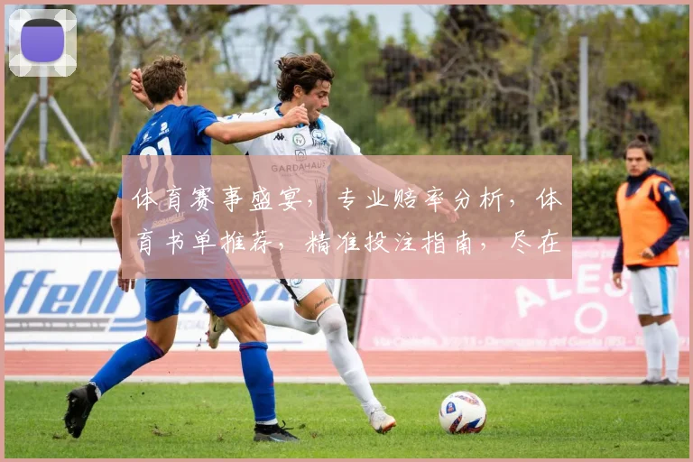 体育赛事盛宴，专业赔率分析，体育书单推荐，精准投注指南，尽在体育书单