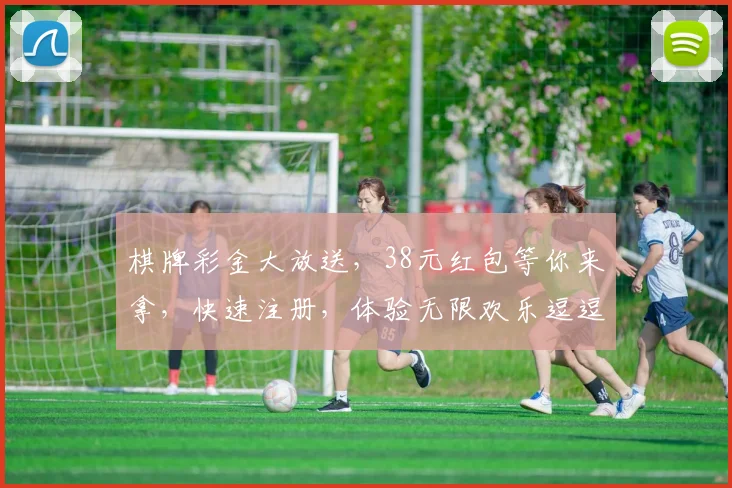 棋牌彩金大放送，38元红包等你来拿，快速注册，体验无限欢乐逗逗逗，抢不停