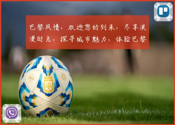 巴黎风情，欢迎您的到来，尽享浪漫时光，探寻城市魅力，体验巴黎之美。