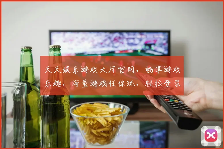 天天娱乐游戏大厅官网，畅享游戏乐趣，海量游戏任你玩，轻松登录体验