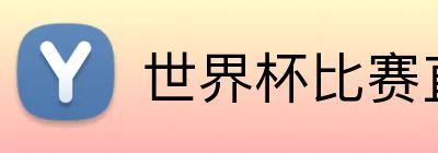 世界杯比赛直播平台 Logo